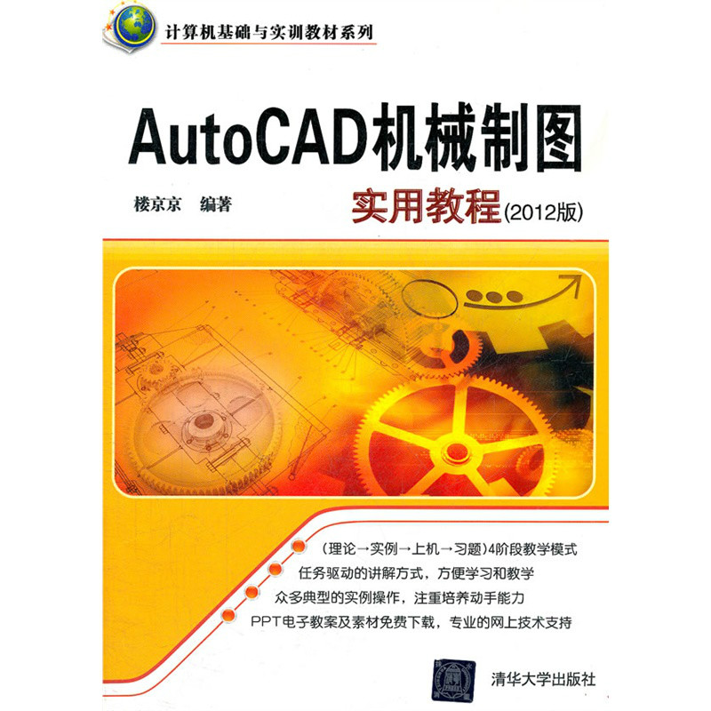 AutoCAD機械製圖實用教程（2012版）
