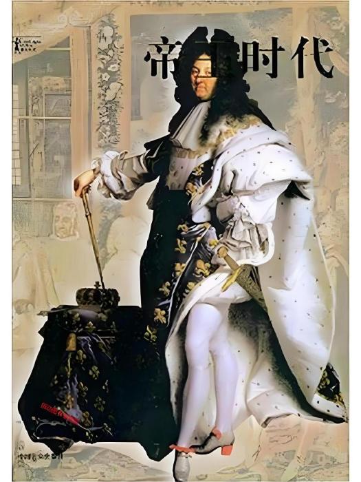 帝王時代(2005年中國言實出版社出版的圖書) 帝王時代(2005年中國言實出版社出版的圖書)