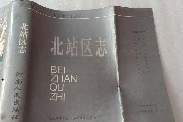 北站區志 北站區志