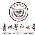 貴州醫科大學