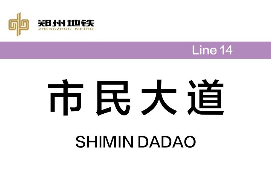 市民大道站 市民大道站