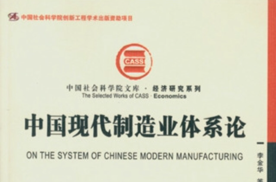 中國現代製造業體系論