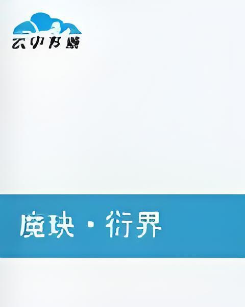 黯黑魔玦 黯黑魔玦
