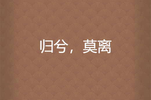 歸兮,莫離 歸兮,莫離