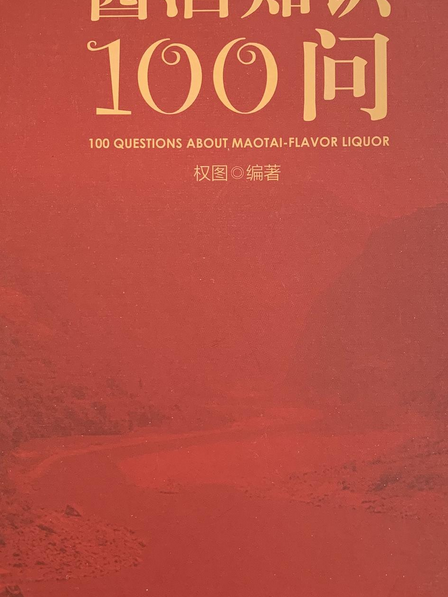 醬酒知識100問 醬酒知識100問