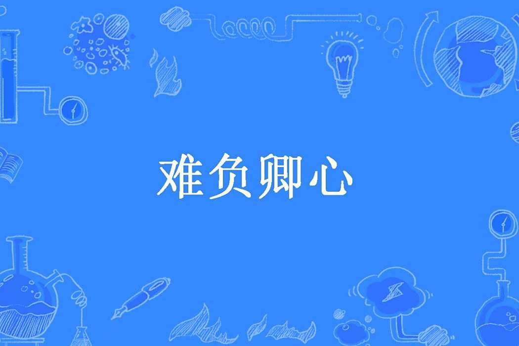 難負卿心(半瘋人所著小說) 難負卿心(半瘋人所著小說)