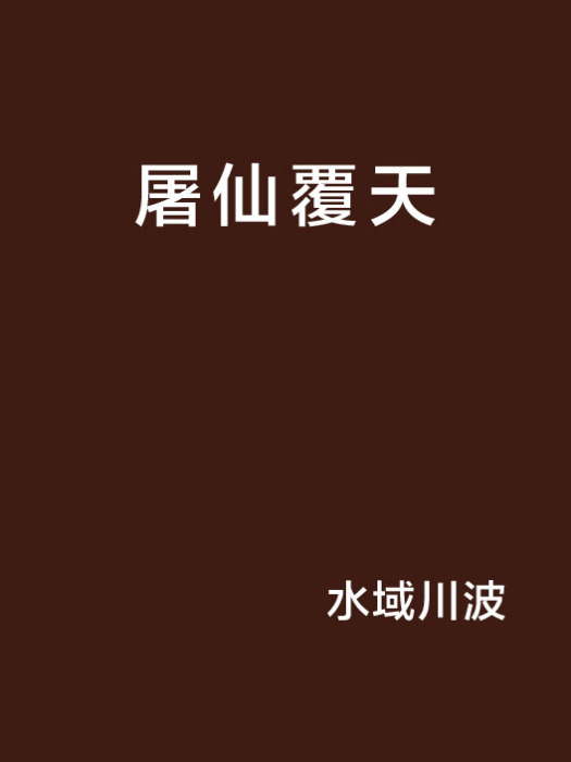 屠仙覆天