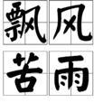 飄風苦雨 飄風苦雨