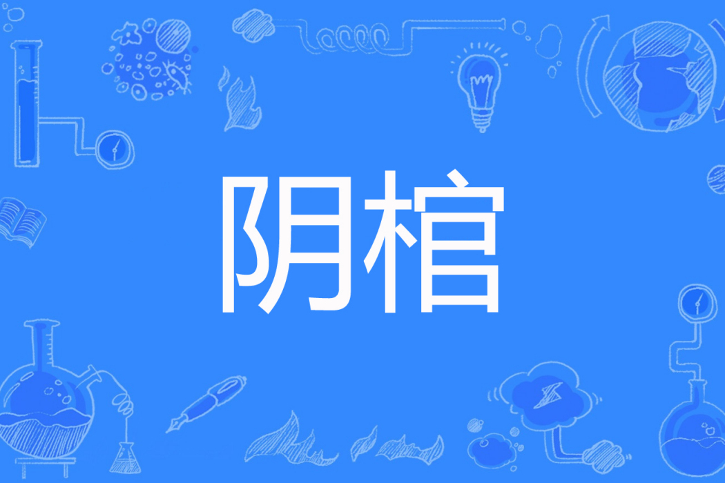 陰棺(三兩著網路小說) 陰棺(三兩著網路小說)