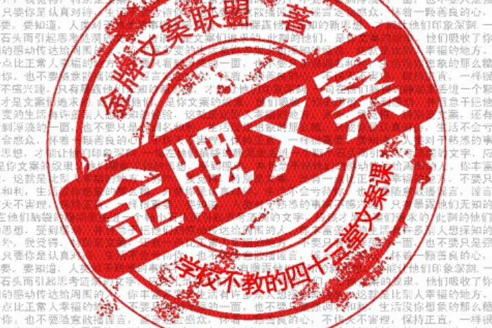 金牌文案 金牌文案