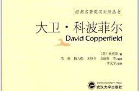 經典名著英漢對照叢書：大衛·科波菲爾