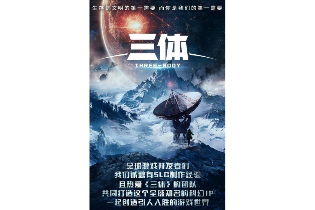三體(新浪遊戲開發的遊戲作品) 三體(新浪遊戲開發的遊戲作品)