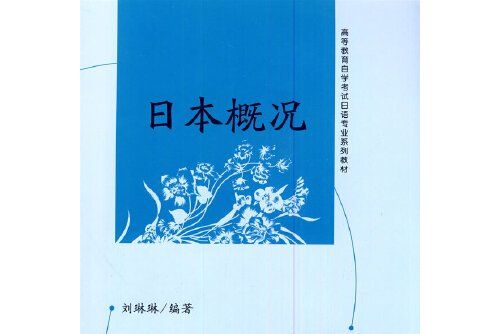 日本概況(2019年北京大學出版社出版的圖書)