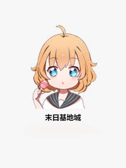末日基地城 末日基地城