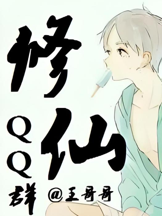 修仙QQ群 修仙QQ群