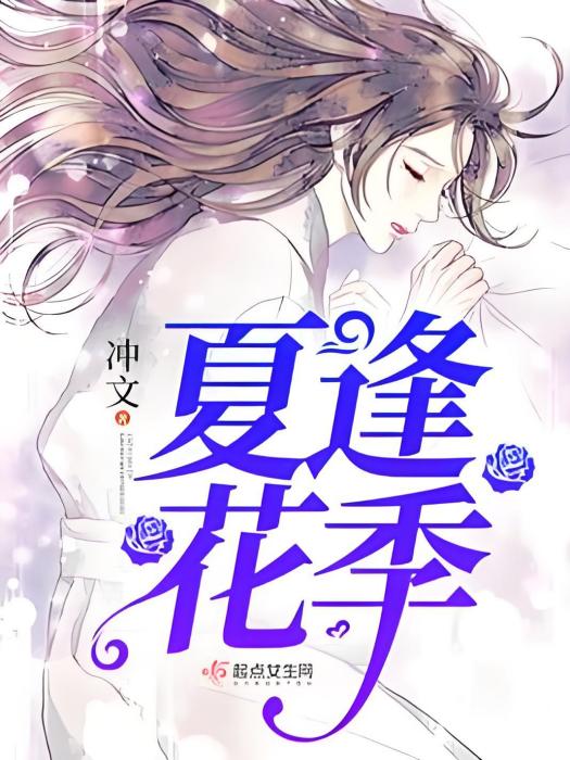 夏逢花季 夏逢花季