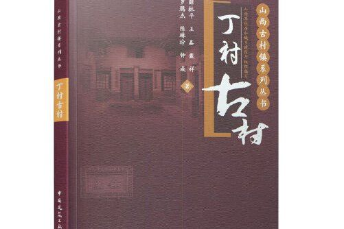 丁村古村 丁村古村