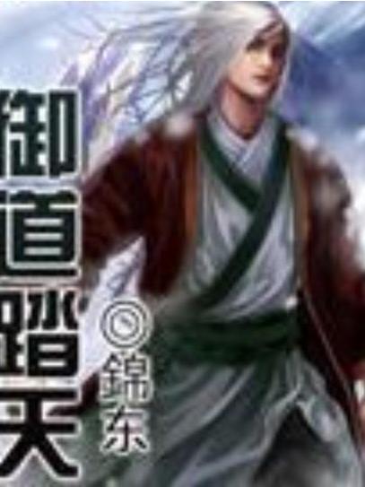 御道踏天(錦東所著小說) 御道踏天(錦東所著小說)