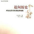 追問歷史 追問歷史