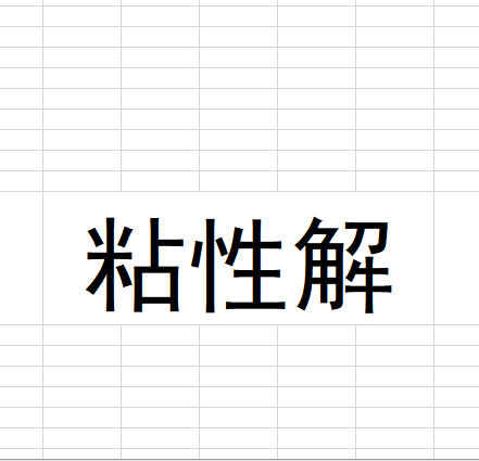 粘性解 粘性解