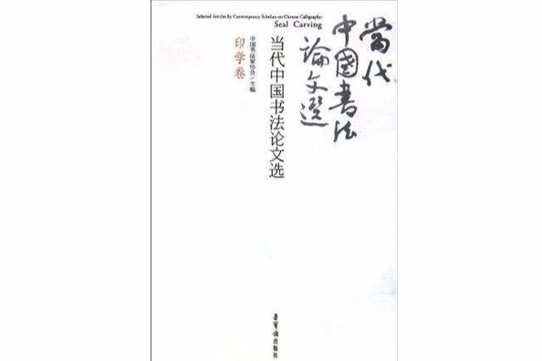 當代中國書法論文選（印學卷）
