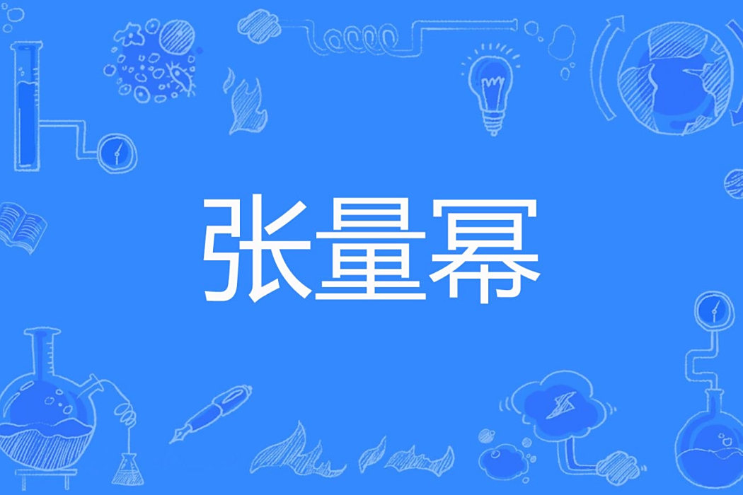 張量冪 張量冪