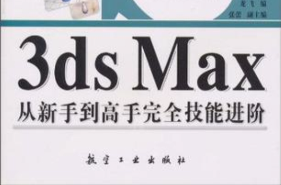 中文版3ds Max從新手到高手完全技能進階