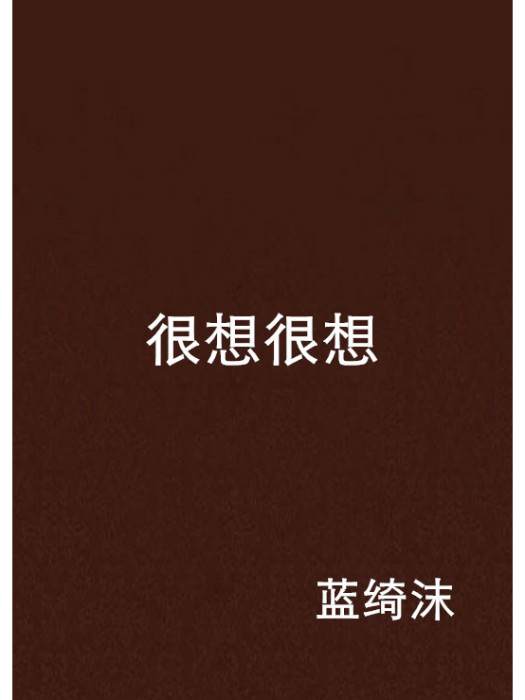 很想很想 很想很想