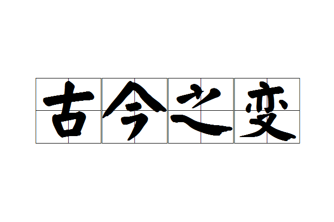 古今之變(漢語成語) 古今之變(漢語成語)