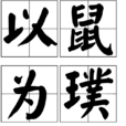 以鼠為璞 以鼠為璞