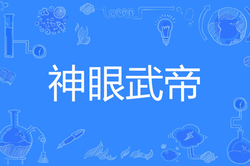 神眼武帝 神眼武帝