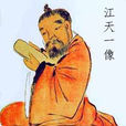 江天一(明代抗清將領) 江天一(明代抗清將領)