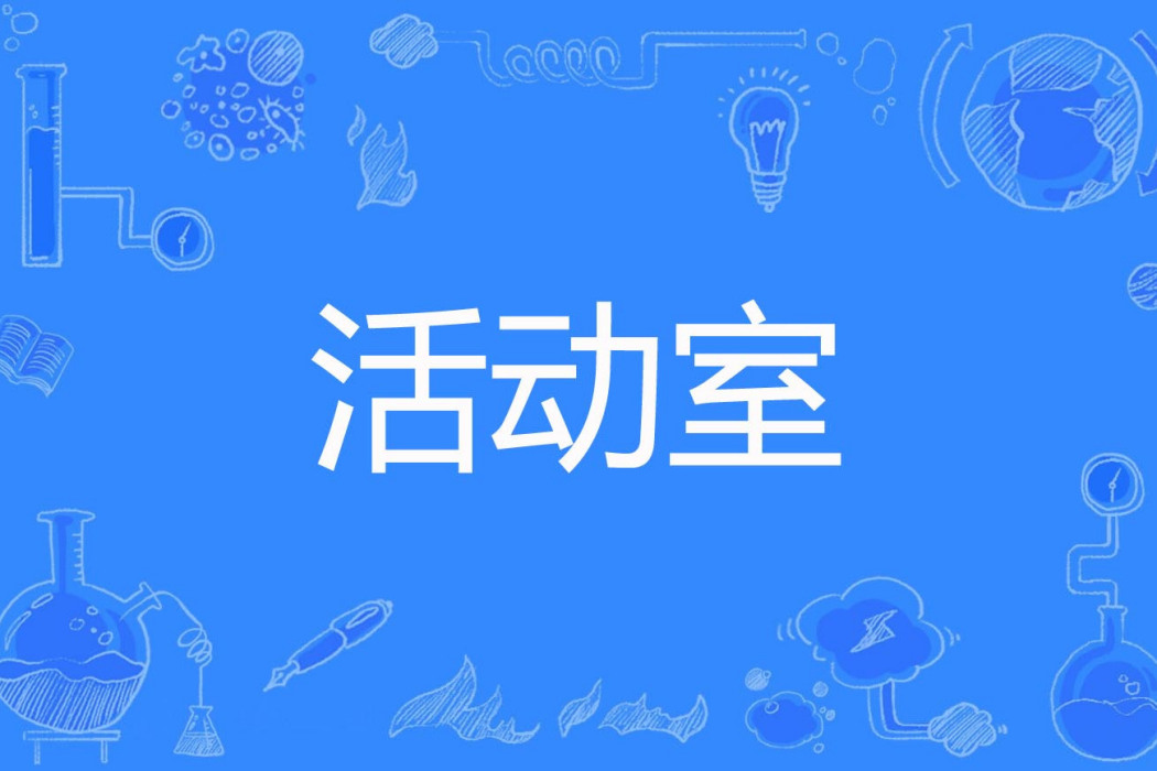 活動室 活動室
