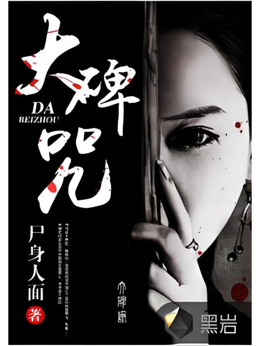 大碑咒(黑岩網小說) 大碑咒(黑岩網小說)