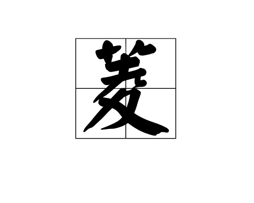 菱(漢字解釋)