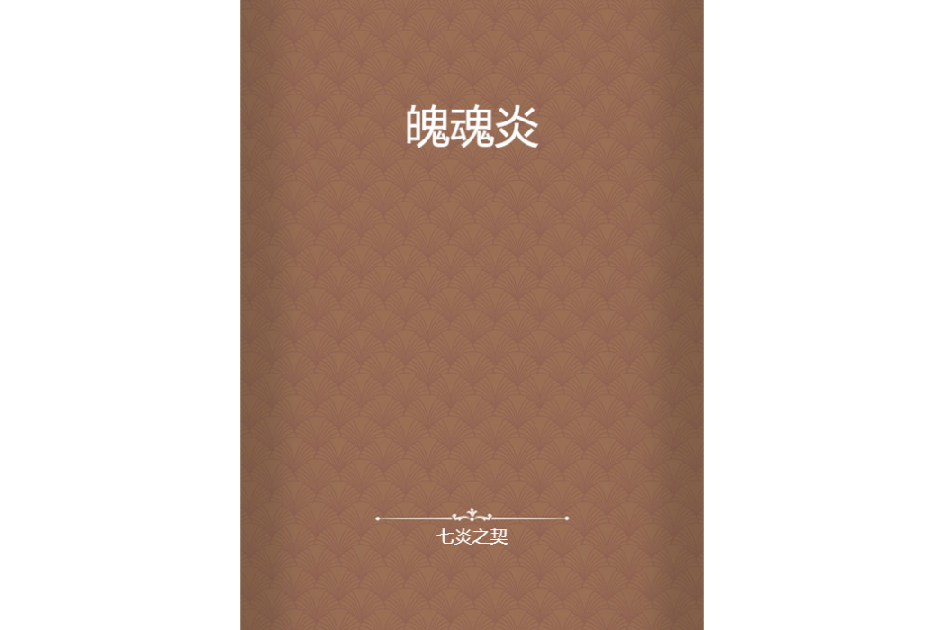 魄魂炎