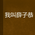我叫薛子恭 我叫薛子恭