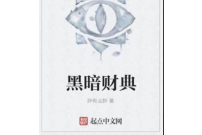 黑暗財典 黑暗財典