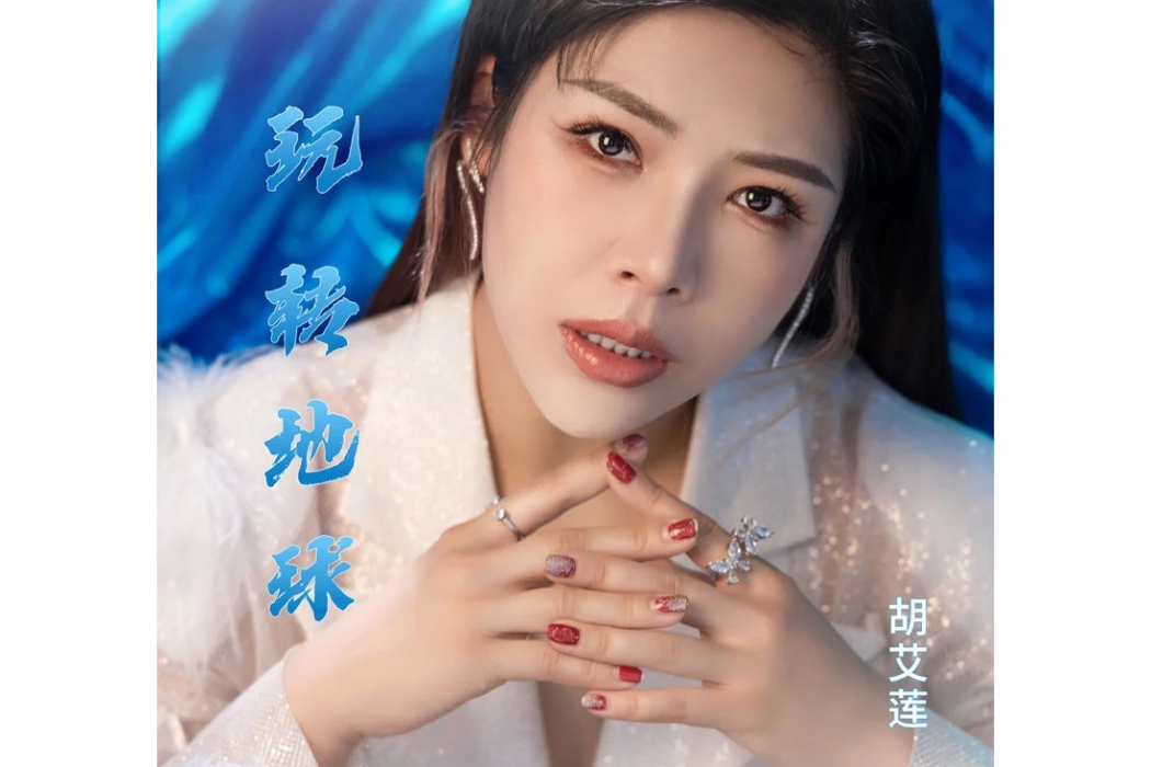 玩轉地球(胡艾蓮演唱的歌曲) 玩轉地球(胡艾蓮演唱的歌曲)