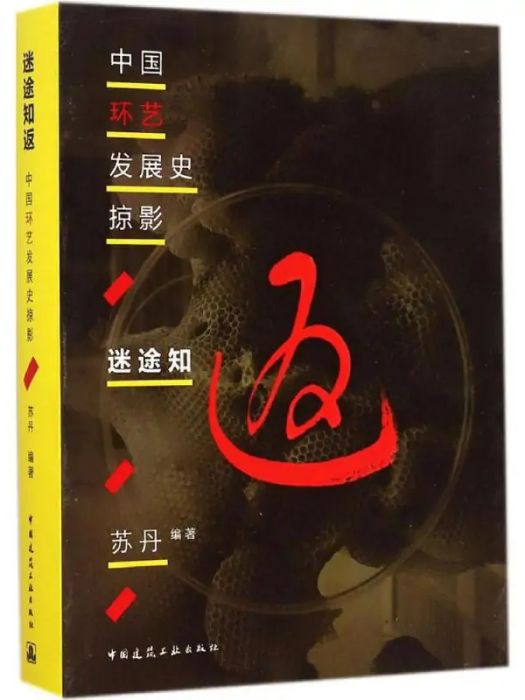 迷途知返(2014年中國建築工業出版社出版的圖書) 迷途知返(2014年中國建築工業出版社出版的圖書)