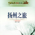 揚州之旅 揚州之旅