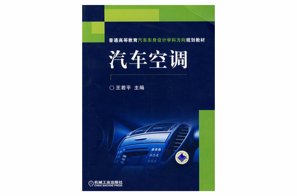 汽車空調(2007年王若平著書籍)