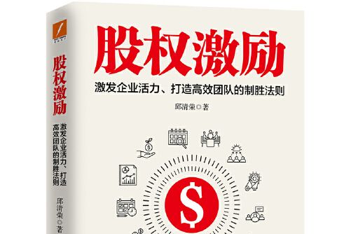 股權激勵(2019年中國友誼出版公司出版的圖書) 股權激勵(2019年中國友誼出版公司出版的圖書)