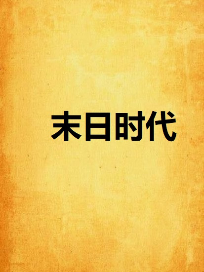 末日時代(冬菇木耳創作的網路小說) 末日時代(冬菇木耳創作的網路小說)