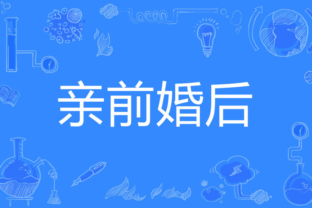 親前婚後