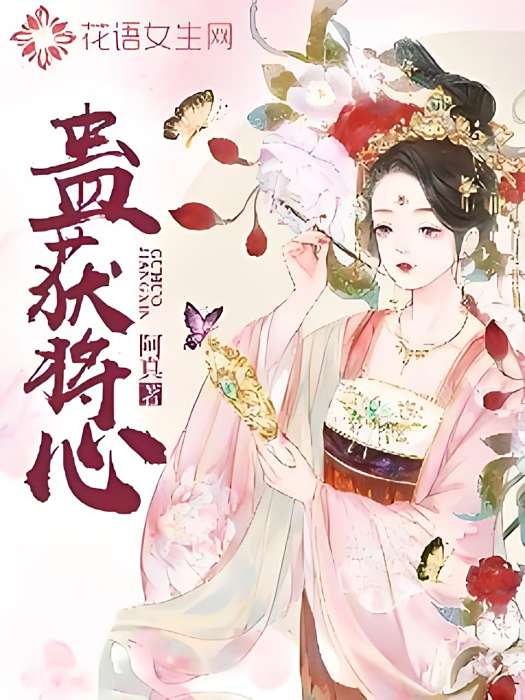 蠱獲將心 蠱獲將心