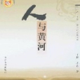 人與黃河 人與黃河