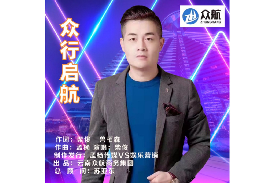 眾行啟航 眾行啟航