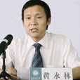 黃永林(研究員) 黃永林(研究員)
