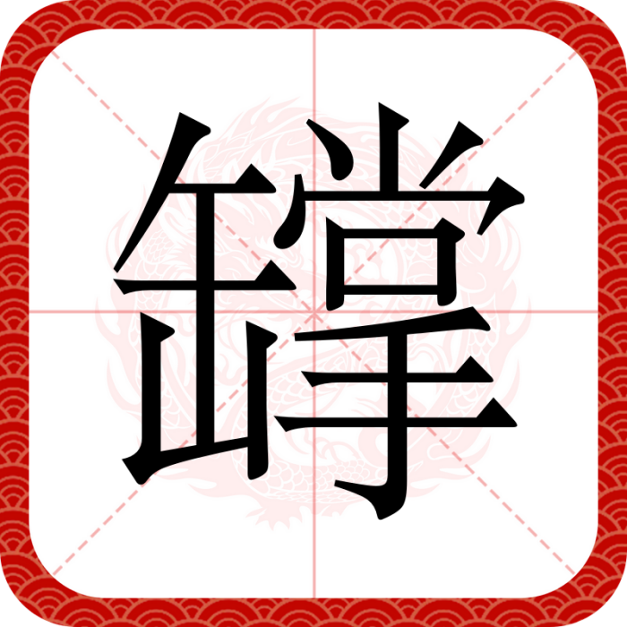 罉 罉